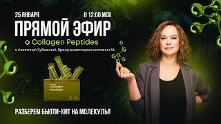 Прямой эфир о Collagen Peptides с Алевтиной Зубахиной, бренд-директором компании NL.