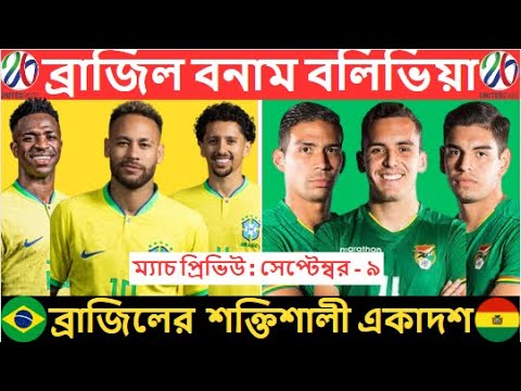 ২০২৬ বিশ্বকাপের বাছাই পর্ব : ব্রাজিল বনাম বলিভিয়া. বলিভিয়ার বিপক্ষে ব্রাজিলের একাদশ