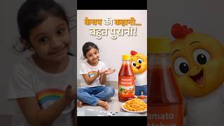 केचअप की कहानी, बहुत पुरानी।#KidsLearning#FunLearning#LearnWithKids#EducationalReels