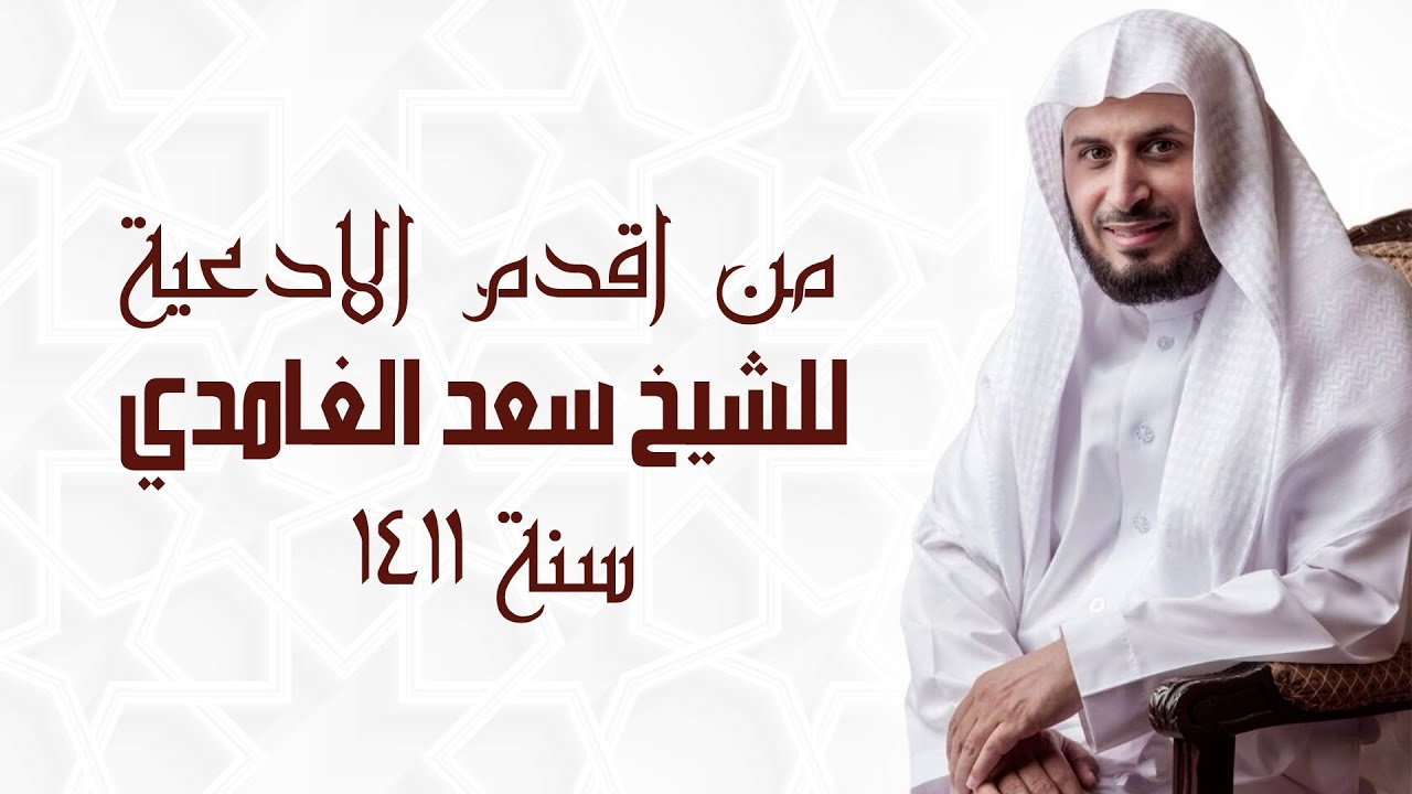 من اقدم الادعية للشيخ سعد الغامدي - سنة 1411