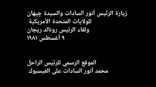 إستقبال الرئيس السادات والسيدة چيهان خلال زيارة فى الولايات المتحدة الأمريكية