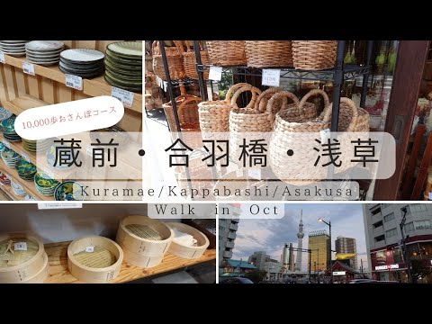 ★おさんぽvlog第2弾🍽️🧑‍🍳★蔵前・合羽橋・浅草を巡る10,000歩お散歩ルート★隠れたオシャレスポットを発見！蔵前散策