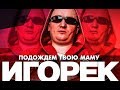 Игорек - Подождем