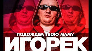 Игорек - Подождем