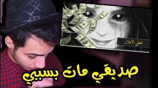 صديقي مٱٺ بسببي ,(رمضانيات مرعبه)