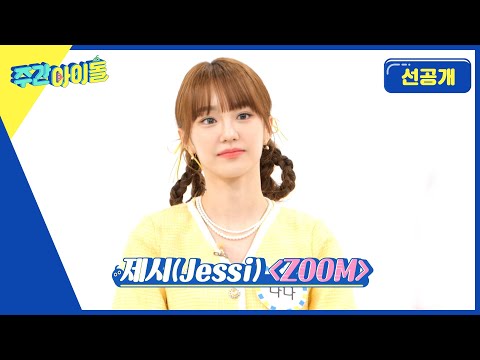 힙한 웅니 우아! 나나가 커버하는 제시의 ＜ZOOM＞♬ [방송선공개]