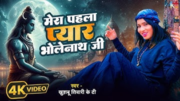 स्पेशल शिव भजन | मेरा पहला प्यार भोलेनाथ जी | #KhushbuTiwariKT | Mera Pahla Pyar Bholenath Ji