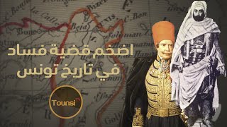 اكبر عملية فساد و احتيال في تاريخ تونس