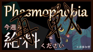 【 #Phasmophobia 】再：今週のチャレンジ【非参加型】