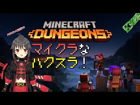 【マインクラフト ダンジョンズ】いざぁ新天地へ【クレイヴ/Vtuber】