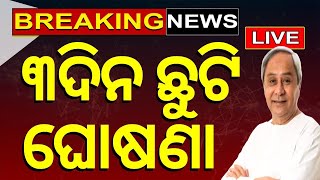 CM Naveen Patnaik News Live: ବଡ଼ ଘୋଷଣା, ୩ଦିନ ଛୁଟି | Holiday In Odisha ? | Heat Wave |  Odia News