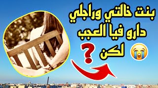 بنت خالتي خدات ليا راجلي 😱 ... لكن لن تتوقعوا