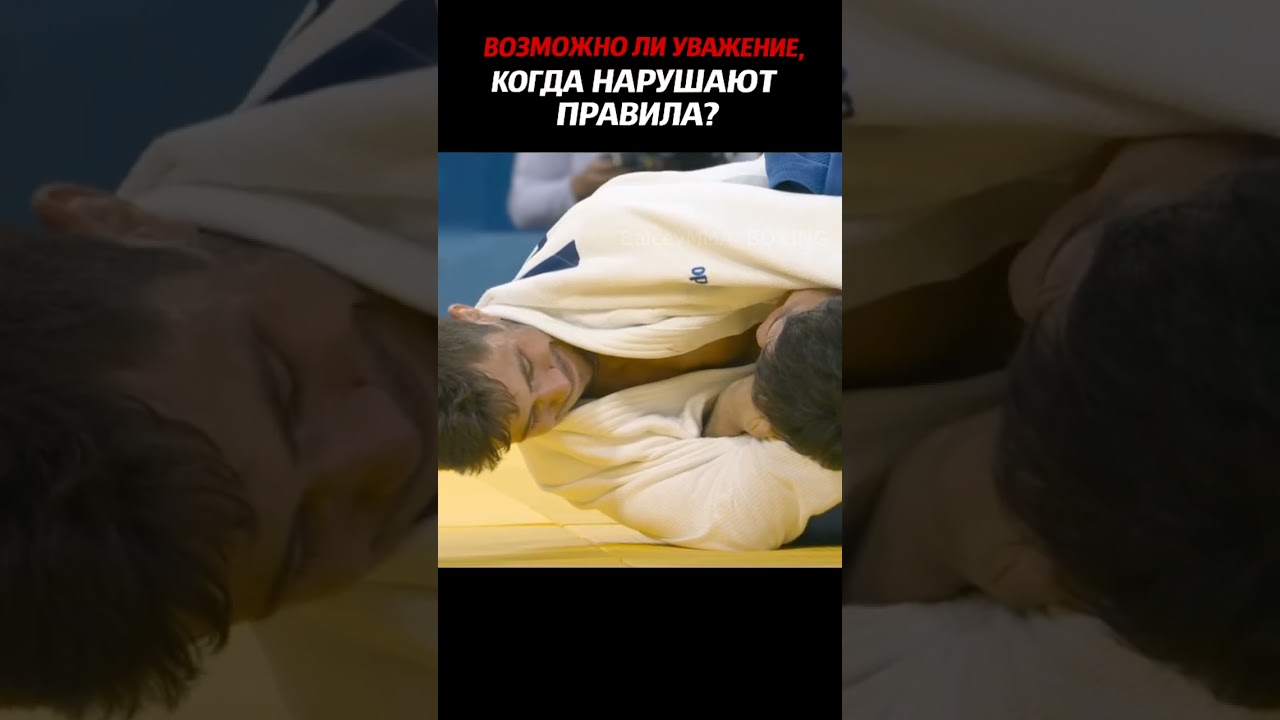 УВАЖЕНИЕ к спорту начинается с ОТВЕТСТВЕННОСТИ судей #shorts