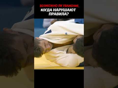 УВАЖЕНИЕ к спорту начинается с ОТВЕТСТВЕННОСТИ судей #shorts