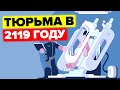 Как будет выглядеть тюрьма в 2119 году