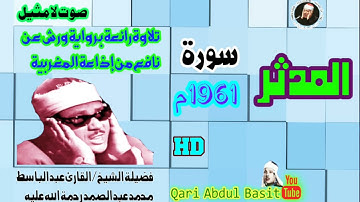 صوت لا مثيل فضيلة الشيخ عبد الباسط عبد الصمد تلاوة نادرة | المدثر | من إذاعة المغرب 1961 / HD