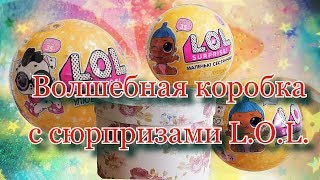 Распаковка шары L.O.L.: PETS и Lil Sisters. Сюрприз - мне попался золотой шар!!!