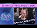 Виктор Сухоруков. Об &quot;Игроках&quot;, &quot;Антикиллере&quot; и дрели. 2000 год