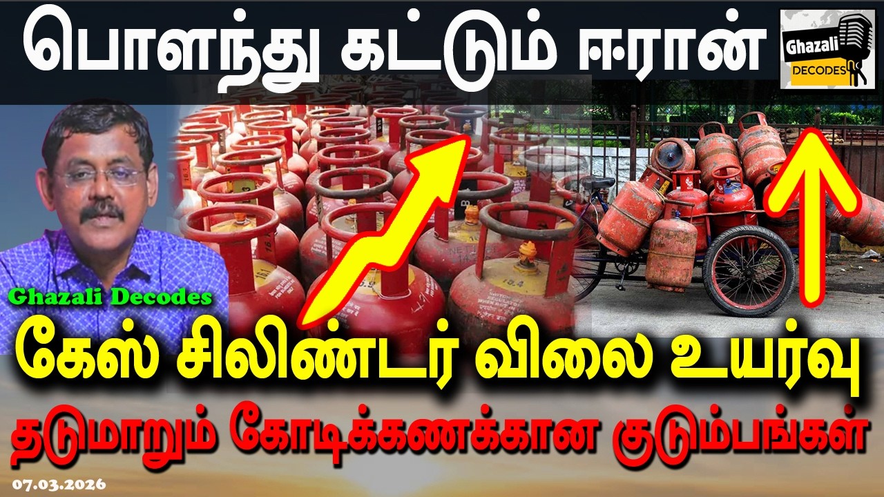 #சமையல்_கேஸ்_விலை_ஏறியது #IranWarUpdate #GhazaliDecodes #Ghazali #கஸாலி 07.03.26