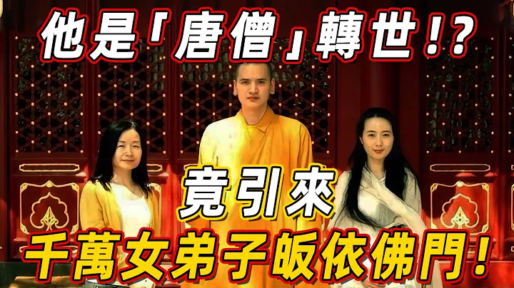 史上最帅和尚释明心，竟是“唐僧”转世！？每年引来千万女弟子请求皈依！ - 天天要闻