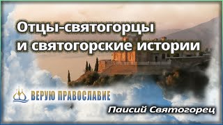 🔴 Паисий Святогорец, преподобный - Отцы-святогорцы и святогорские истории - Предисловие