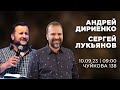 Андрей Дириенко и Сергей Лукьянов | 10.09.2023