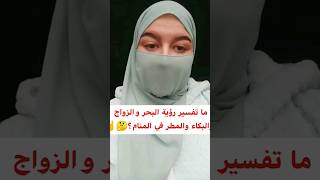 ما تفسير رؤية البحر والزواج والبكاء والمطر في المنام ؟?☝️