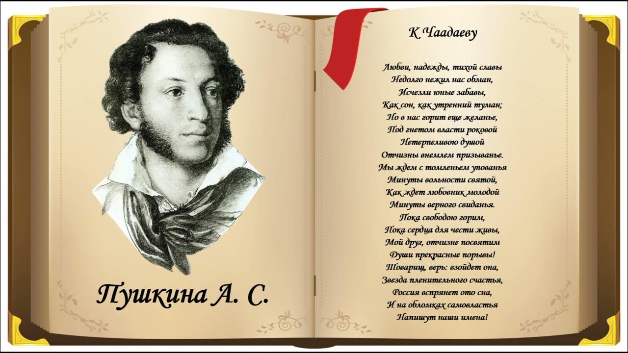 Хороша душа пушкин. Стихи Пушкина. К Чаадаеву Пушкин. Стихотворение Пушкина к Чаадаеву. К Чаадаеву стих.