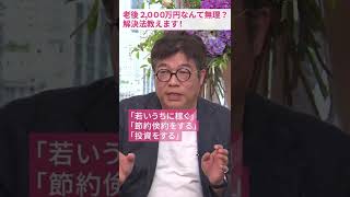 老後2,000万円なんて無理？#shorts