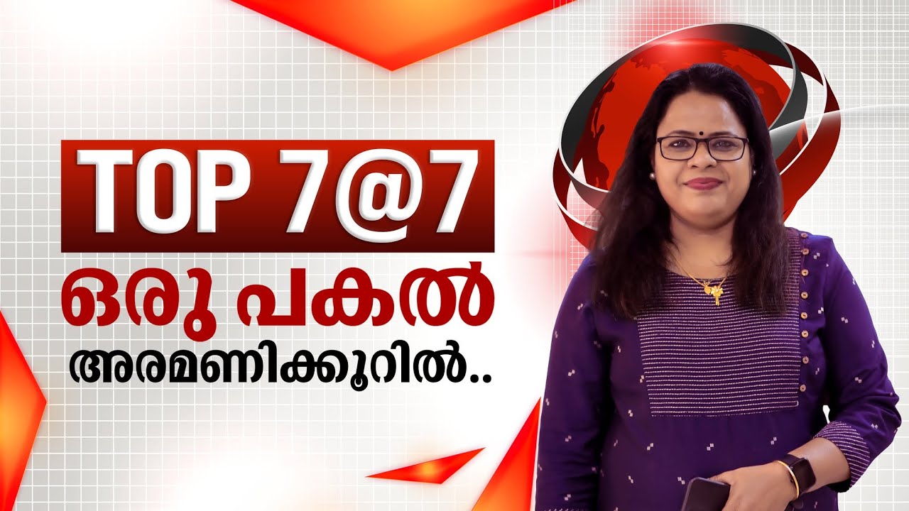 TOP 7@7 | ഒരു പകൽ അരമണിക്കൂറിൽ | 17-01-2026 | JANAM TV