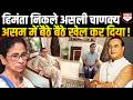 इधर सब बंगाल में लगे रहे उधर असम में बैठे-बैठे हिमंता ने खेल कर दिया! ममता रह गई हैरान!
