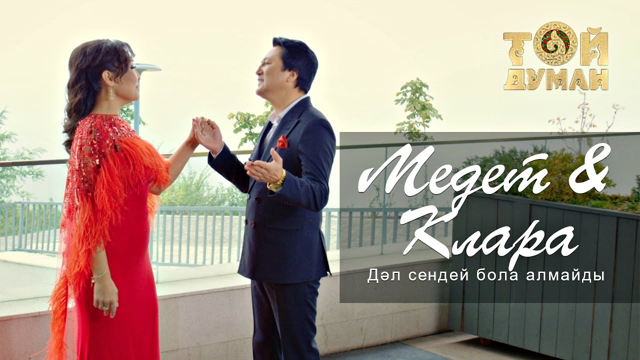 Медет & Клара - Дәл сендей бола алмайды