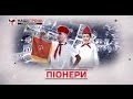 Останні піонери Конча-Заспи (16.03.22)