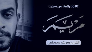 Sherif Mostafa | شريف مصطفى | تلاوة رائعة من اواخر سورة مريم