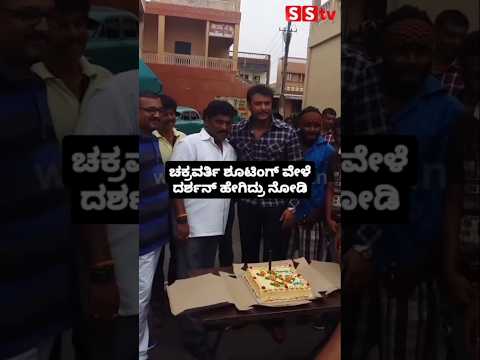 ಚಕ್ರವರ್ತಿ ಶೂಟಿಂಗ್ ವೇಳೆ ದರ್ಶನ್ ಹೇಗಿದ್ರು ನೋಡಿ😍#kannadaactor#sandalwoodnews#darshancase#darshan ಚಕ್ರವರ್ತಿ ಶೂಟಿಂಗ್ ವೇಳೆ ದರ್ಶನ್ ಹೇಗಿದ್ರು ನೋಡಿ😍#kannadaactor#sandalwoodnews#darshancase#darshan