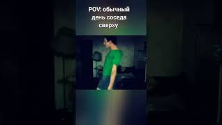 Обычный день соседа сверху 😆😂🤣🔥