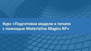 Materialise Magics: изменение положения модели в системе координат
