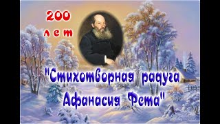 &quot;Стихотворная радуга Афанасия Фета&quot;