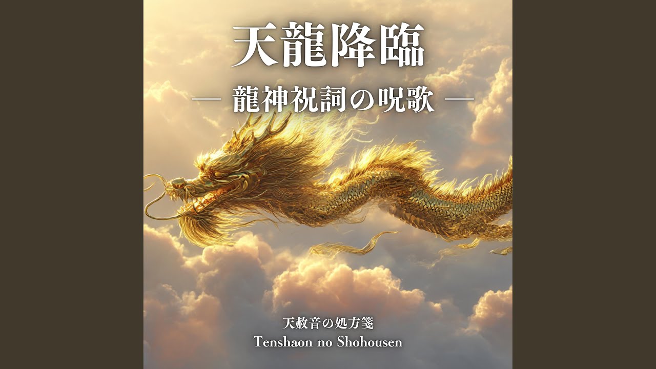 天龍降臨 ― 龍神祝詞の呪歌 – Tenryu Kourin (Ryujin Norito no jyu ka