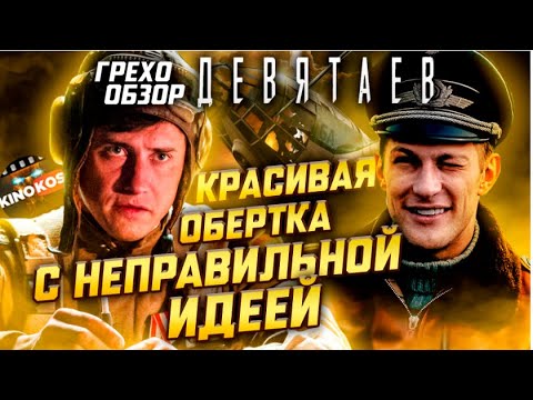 Грехо-Обзор "Девятаев"