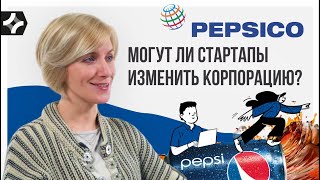 Зачем корпорациям стартапы? Потребителецентричный путь PepsiCo.