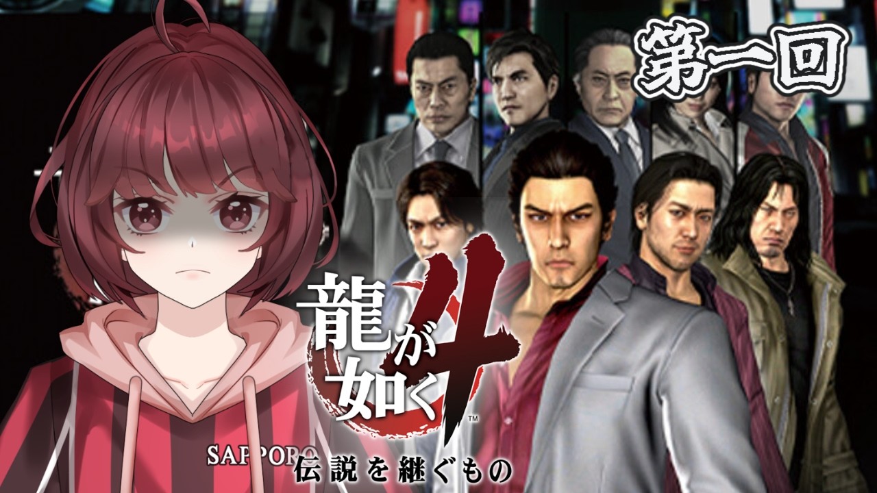 【龍が如く4】第一回　はじまるぞー！【ネタバレ禁止】【初見プレイ】#新人vtuber #ゲーム実況 #龍が如く4   #sega #龍が如く
