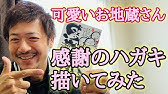 笑える絵手紙 お地蔵さん 超かんたん筆文字アート 己書 Youtube 笑える絵手紙 お地蔵さん 超かんたん筆文字アート 己書 Youtube