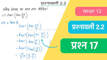 Class 12 Maths Chapter 2 Exercise 2.2 Question 17 | Class 12 Maths Ex 2.2 Q17 | Hindi Medium
