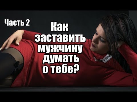 встроенная как заставить думать о тебе основы развития