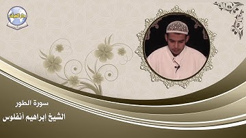 سورة الطور // الشيخ إبراهيم أنفلوس