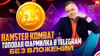 🐹 HAMSTER KOMBAT // ФАРМИЛКА БЕЗ ВЛОЖЕНИЙ В TELEGRAM // С AIRDROP И ЛИСТИНГАМИ НА БИРЖАХ 🐹