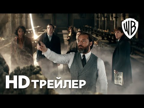 Фантастические Твари: Тайны Дамблдора | Трейлер | В кино с 7 апреля