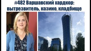 #482 Варшавский хардкор: вытрезвитель, казино, кладбище