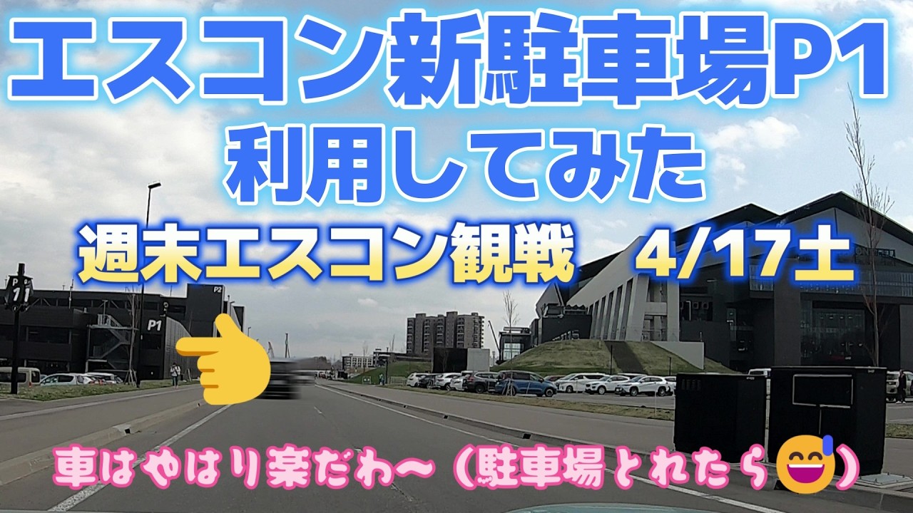 エスコンの新しい駐車場P1を利用して日ハム戦観戦 車はやっぱり便利